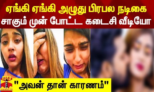 ஏங்கி ஏங்கி அழுது பிரபல நடிகை இறக்கும் முன் இன்ஸ்டாவில் போட்ட கடைசி வீடியோ..!