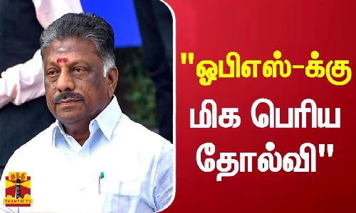 ஓபிஎஸ்-க்கு மிக பெரிய தோல்வி - மூத்த வழக்கறிஞர் தமிழ்மணி..!