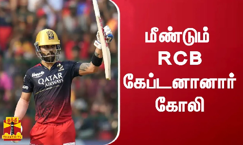 மீண்டும் RCB கேப்டனானார் கோலி