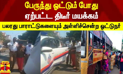 பேருந்து ஓட்டும் போது  ஏற்பட்ட திடீர் மயக்கம்.. அடுத்து நடந்த ஆச்சரியம்