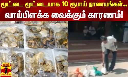 10 ரூபாய் நாணயங்களாக கொடுக்கப்பட்ட ஜீவனாம்சம்! 10 ரூபாய் நாணயங்களாக கொடுக்கப்பட்ட ஜீவனாம்சம்!