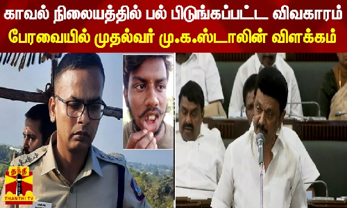காவல் நிலையத்தில் பல் பிடுங்கப்பட்ட விவகாரம் - பேரவையில் முதல்வர் மு.க.ஸ்டாலின் விளக்கம்