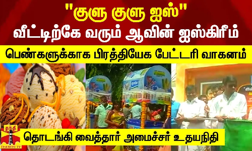 நடமாடும் ஆவின் ஐஸ்கிரீம் விற்பனை வாகனம்.. தொடங்கி வைத்தார் அமைச்சர் உதயநிதி ஸ்டாலின் நடமாடும் ஆவின் ஐஸ்கிரீம் விற்பனை வாகனம்.. தொடங்கி வைத்தார் அமைச்சர் உதயநிதி ஸ்டாலின்