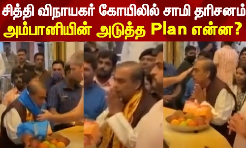 சித்தி விநாயகர் கோயிலில் சாமி தரிசனம் பெற்ற அம்பானி!