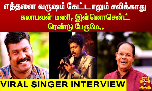 கலாபவன் மணி , இன்னொசென்ட் ரெண்டு பேருமே.. | எத்தனை வருஷம் கேட்டாலும் சலிக்காது | VIRAL SINGER INTERVIEW