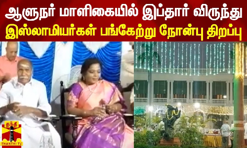 ஆளுநர் மாளிகையில் இப்தார் விருந்து, இஸ்லாமியர்கள் பங்கேற்று நோன்பு திறப்பு