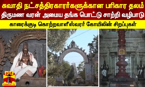 சுவாதி நட்சத்திரகாரர்களுக்கான பரிகார தலம் - திருமண வரன் அமைய தங்கத்தில் பொட்டு சாற்றி வழிபாடு - காரைக்குடி கொற்றவாளீஸ்வரர் கோயிலின் சிறப்புகள்