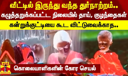 வீட்டில் இருந்து வந்த துர்நாற்றம்.. கழுத்தறுக்கப்பட்ட நிலையில் தாய், குழந்தைகள்