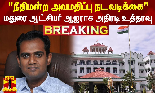 #BREAKING | நீதிமன்ற அவமதிப்பு நடவடிக்கை - மதுரை ஆட்சியர் ஆஜராக அதிரடி உத்தரவு