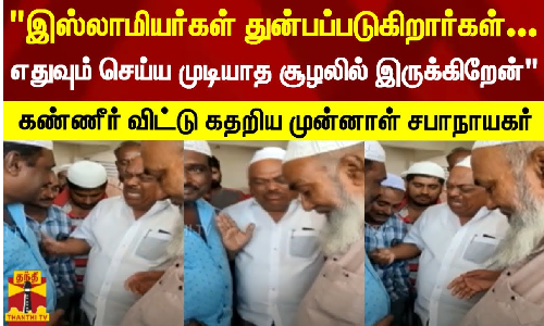 கர்நாடகாவில் இஸ்லாமியர்கள் துன்பப்படுகிறார்கள்  - கண்ணீர் விட்டு கதறிய சட்டமன்ற முன்னாள் சபாநாயகர்