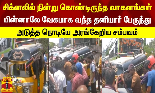 சிக்னலில் நின்று கொண்டிருந்த வாகனங்கள்... பின்னாலே வேகமாக வந்த தனியார் பேருந்து - அடுத்த நொடியே அரங்கேறிய சம்பவம்