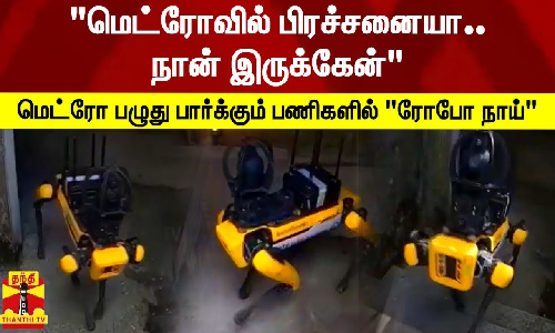 மெட்ரோ பழுது பார்க்கும் பணிகளில் ரோபோ நாய்