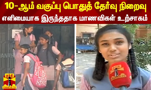 10-ஆம் வகுப்பு பொதுத் தேர்வு நிறைவு - எளிமையாக இருந்ததாக மாணவிகள் உற்சாகம் 10-ஆம் வகுப்பு பொதுத் தேர்வு நிறைவு - எளிமையாக இருந்ததாக மாணவிகள் உற்சாகம்