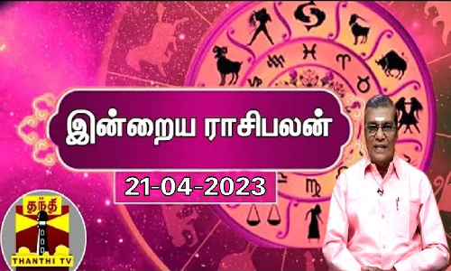 இன்றைய ராசிபலன் - 21.04.2023 | ஜோதிடர் சிவல்புரி சிங்காரம்