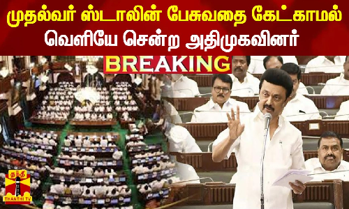 முதல்வர் ஸ்டாலின் பேசுவதை கேட்காமல் வெளியே சென்ற  அதிமுகவினர்....!