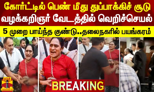 கோர்ட்டில் பெண் மீது துப்பாக்கிச் சூடு..5 முறை பாய்ந்த குண்டு..டெல்லியில் பயங்கரம்...!