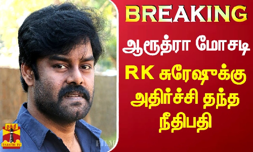 #BREAKING || ஆரூத்ரா மோசடி - ஆர்.கே. சுரேஷுக்கு அதிர்ச்சி தந்த நீதிபதி