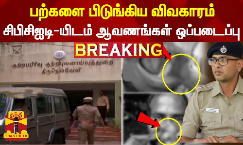 #BREAKING| பற்களை பிடுங்கிய விவகாரம் - சிபிசிஐடி-யிடம் ஆவணங்கள் ஒப்படைப்பு