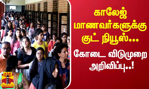 காலேஜ் மாணவர்களுக்கு குட் நியூஸ்... கோடை விடுமுறை அறிவிப்பு..! எப்போ REOPEN தெரியுமா.?