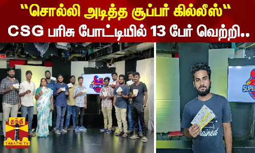 “சொல்லி அடித்த சூப்பர் கில்லீஸ்“ - CSG பரிசு போட்டியில் 13 பேர் வெற்றி..