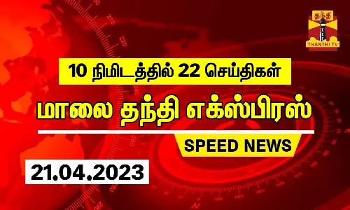 10 நிமிடத்தில் 22 செய்திகள்... மாலை தந்தி செய்திகள்