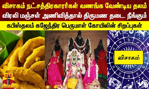 விசாகம் நட்சத்திரகாரர்கள் வணங்க வேண்டிய தலம்.. விரலி மஞ்சள் மாலை அணிவித்தால் திருமண தடை நீங்கும் - கபிஸ்தலம் கஜேந்திர பெருமாள் கோயிலின் சிறப்புகள்