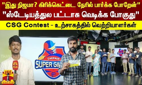 இது நிஜமா..? கிரிக்கெட்டை நேரில் பார்க்க போறேன்.. ஸ்டேடியத்துல பட்டாசு வெடிக்க போகுது - CSG contest - உற்சாகத்தில் ரசிகர்கள்