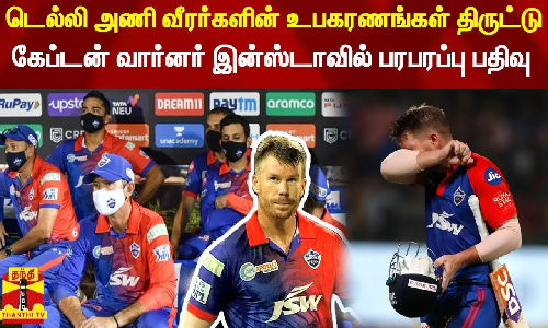 டெல்லி அணி வீரர்களின் உபகரணங்கள் திருட்டு - கேப்டன் வார்னர் இன்ஸ்டாவில் பரபரப்பு பதிவு