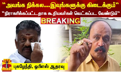 “அவங்க நிக்கல...இவுங்களுக்கு கிடைக்கும்“.. “நிராகரிக்கப்பட்டதாக கூறியவர்கள் வெட்கப்பட வேண்டும்“ -புகழேந்தி, ஓபிஎஸ் ஆதரவு