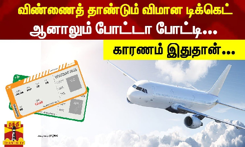 விண்ணைத் தாண்டும் விமான டிக்கெட் - ஆனாலும் போட்டா போட்டி... காரணம் இதுதான்...