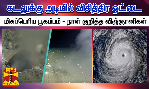 கடலுக்கு அடியில் விசித்திர ஓட்டை.. மிகப்பெரிய பூகம்பம் - நாள் குறித்த விஞ்ஞானிகள்