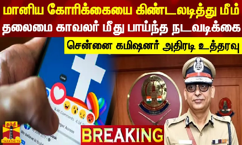 மானிய கோரிக்கையை கிண்டலடித்து முகநூலில் மீம்.. தலைமை காவலர் மீது பாய்ந்த நடவடிக்கை...!