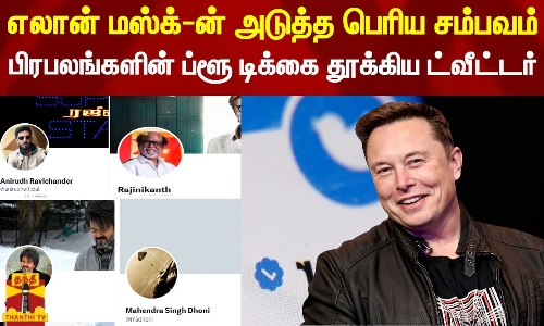 எலான் மஸ்க்-ன் அடுத்த பெரிய சம்பவம்.. பிரபலங்களின் ப்ளூ டிக்கை தூக்கிய ட்வீட்டர்..! எலான் மஸ்க்-ன் அடுத்த பெரிய சம்பவம்.. பிரபலங்களின் ப்ளூ டிக்கை தூக்கிய ட்வீட்டர்..!