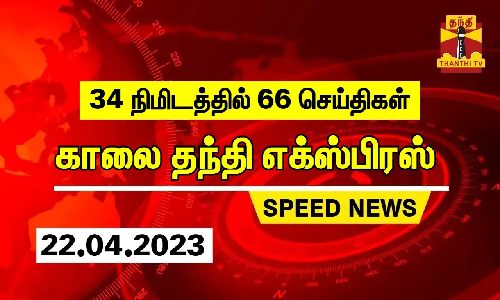 34 நிமிடத்தில் 66 செய்திகள்-காலை தந்தி செய்திகள்..!