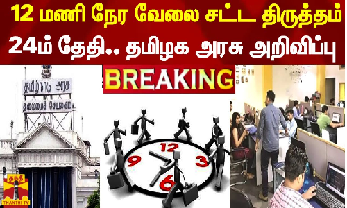 12 மணி நேர வேலை சட்ட திருத்தம்.. 24ம் தேதி ஆலோசனை...தமிழக அரசு அறிவிப்பு..!