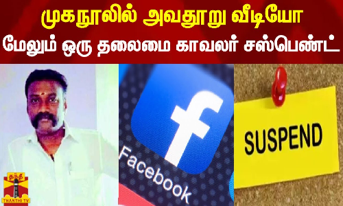 முகநூலில் அவதூறு வீடியோ.. மேலும் ஒரு தலைமை காவலர் சஸ்பெண்ட்..!