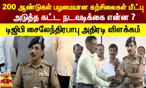 200 ஆண்டுகள்  பழமையான கற்சிலைகள் மீட்பு.. அடுத்த கட்ட நடவடிக்கை என்ன ? டிஜிபி சைலேந்திரபாபு அதிரடி விளக்கம்..!