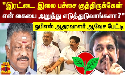 இரட்டை இலை சின்னம் பச்சை குத்திருக்கேன்..என் கையை அறுத்து எடுத்துடுவாங்களா..? ஓபிஎஸ் ஆதரவாளர் கு.ப.கிருஷ்ணன் ஆவேச பேட்டி