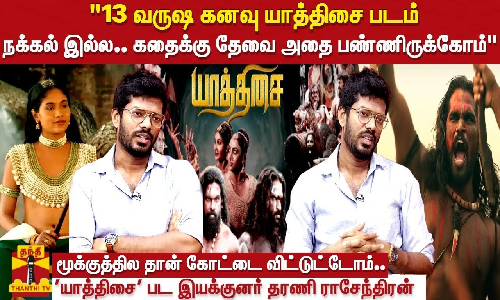 13 வருஷ கனவு யாத்திசை படம்... நக்கல் இல்ல .. மூக்குத்தில தான் கோட்டை விட்டுட்டோம் - யாத்திசை பட இயக்குனர் தரணி ராசேந்திரன்