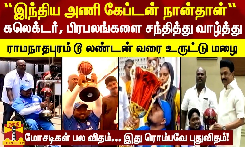 “இந்திய அணி கேப்டன் நான்தான்“... கலெக்டர், பிரபலங்களை சந்தித்து வாழ்த்து - மோசடிகள் பல விதம்... இது ரொம்பவே புதுவிதம்!