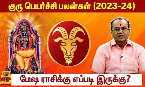 குரு பெயர்ச்சி பலன்கள் (2023-24)  - மேஷ ராசிக்கு எப்படி இருக்கு?