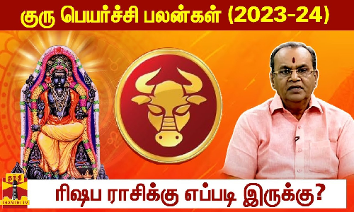 குரு பெயர்ச்சி பலன்கள் (2023-24)  - ரிஷப ராசிக்கு எப்படி இருக்கு?