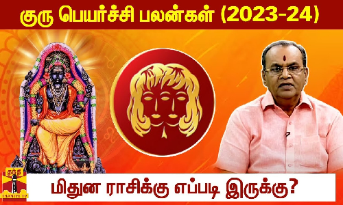 குரு பெயர்ச்சி பலன்கள் (2023-24)  - மிதுன ராசிக்கு எப்படி இருக்கு?