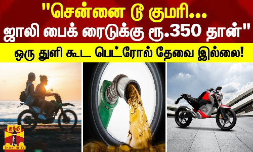 சென்னை டூ குமரி... ஜாலி பைக் ரைடுக்கு ரூ.350 தான்  - ஒரு துளி கூட பெட்ரோல் தேவை இல்லை!