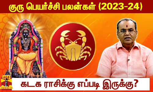 குரு பெயர்ச்சி பலன்கள் (2023-24)  - கடக ராசிக்கு எப்படி இருக்கு?