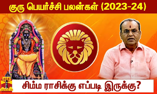 குரு பெயர்ச்சி பலன்கள் (2023-24) - சிம்ம ராசிக்கு எப்படி இருக்கு? குரு பெயர்ச்சி பலன்கள் (2023-24) - சிம்ம ராசிக்கு எப்படி இருக்கு?