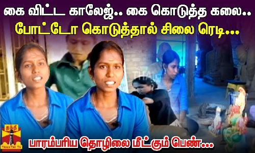 கை விட்ட காலேஜ்... கை கொடுத்த கலை... போட்டோ கொடுத்தால் சிலை ரெடி...- பாரம்பரிய தொழிலை மீட்கும் பெண்.. கை விட்ட காலேஜ்... கை கொடுத்த கலை... போட்டோ கொடுத்தால் சிலை ரெடி...- பாரம்பரிய தொழிலை மீட்கும் பெண்..