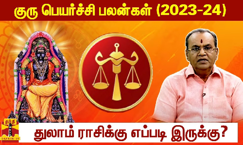 குரு பெயர்ச்சி பலன்கள் (2023-24)  - துலாம் ராசிக்கு எப்படி இருக்கு?