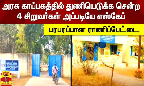 அரசு காப்பகத்தில் துணியெடுக்க சென்ற 4 சிறுவர்கள் அப்படியே எஸ்கேப் - பரபரப்பான ராணிப்பேட்டை