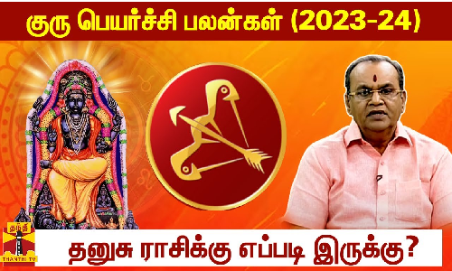 குரு பெயர்ச்சி பலன்கள் (2023-24)  - தனுசு ராசிக்கு எப்படி இருக்கு?